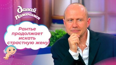 Рантье из Америки. Часть 2. Давай поженимся! Выпуск от 02.06.2021