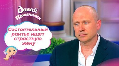 Рантье из Америки. Давай поженимся! Выпуск от 01.06.2021