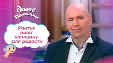 Рантье из Санкт-Петербурга. Давай поженимся! Выпуск от 20.05.2021