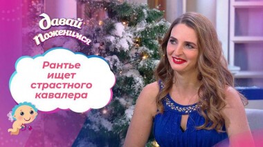 Рантье из Ярославля. Давай поженимся! Выпуск от 10.01.2022