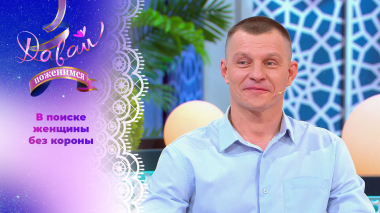 Расчетливый жених. Давай поженимся! Выпуск от 04.06.2026