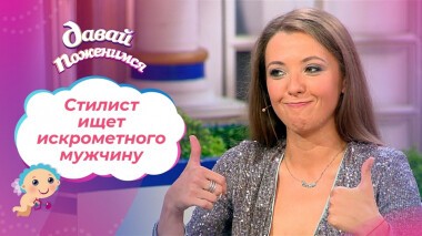 Разборчивый стилист. Давай поженимся! Выпуск от 06.10.2021