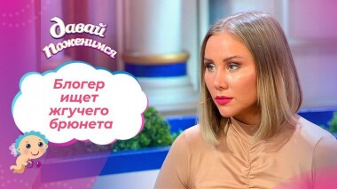 Разоблачительница красоток. Давай поженимся! Выпуск от 09.02.2021