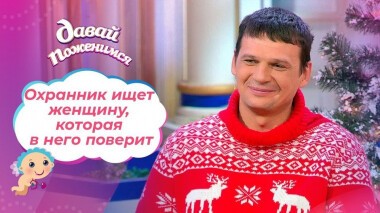 Разочарованный скиталец. Давай поженимся! Выпуск от 28.12.2020