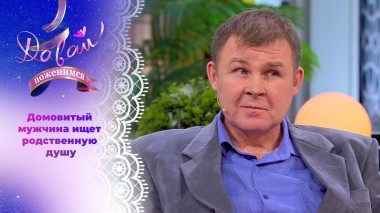 Реставратор из Добрянки. Часть 1. Давай поженимся! Выпуск от 25.12.2024