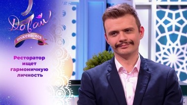 Ресторатор в поисках ярких эмоций. Давай поженимся! Выпуск от 27.03.2024