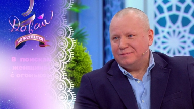 Ревнивый бизнесмен. Давай поженимся! Выпуск от 26.01.2026