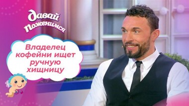 Режиссер ролевых игр. Давай поженимся! Выпуск от 26.02.2021