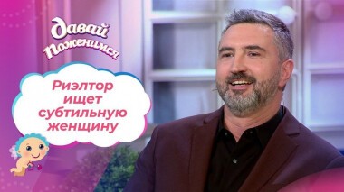 Риэлтор с бархатным голосом. Давай поженимся! Выпуск от 20.11.2020