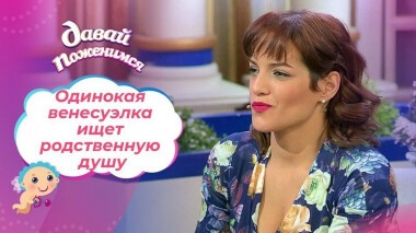 Романтичная венесуэлка. Давай поженимся! Выпуск от 29.12.2020