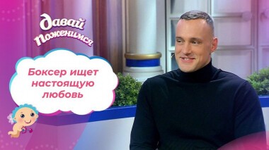 Романтичный боксер. Давай поженимся! Выпуск от 01.03.2021