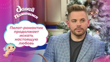 Романтичный пилот. Часть 2. Давай поженимся! Выпуск от 28.12.2021