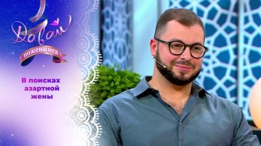 Ростовский бизнесмен с армянскими корнями. Давай поженимся! Выпуск от 23.06.2025