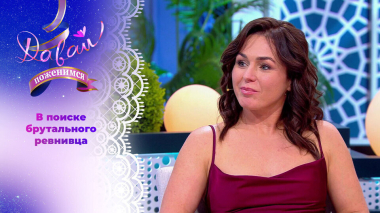 Румынка из Подмосковья. Давай поженимся! Выпуск от 19.03.2026