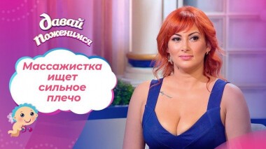 Рыжеволосая массажистка. Давай поженимся! Выпуск от 30.09.2020