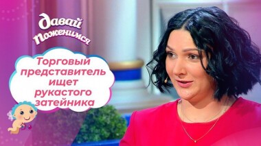 Самостоятельная брюнетка. Давай поженимся! Выпуск от 03.02.2021