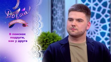 Самостоятельный и образованный жених. Давай поженимся! Выпуск от 04.04.2025