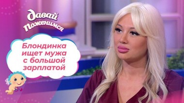 Сбежавшая от мужа. Часть 1. Давай поженимся! Выпуск от 29.10.2020