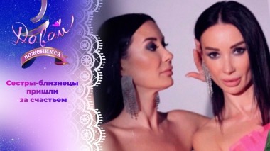 Счастье на двоих. Часть 1. Давай поженимся! Выпуск от 22.08.2024