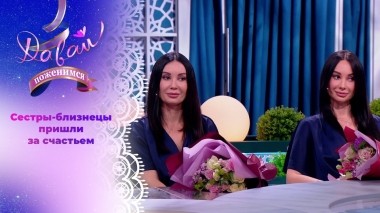 Счастье на двоих. Часть 2. Давай поженимся! Выпуск от 23.08.2024