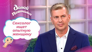 Сексолог с благородной мечтой. Часть 1. Давай поженимся! Выпуск от 21.10.2021