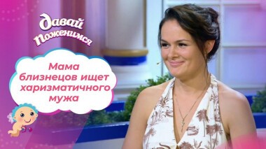 Сексуальная мама двойняшек. Давай поженимся! Выпуск от 21.09.2020