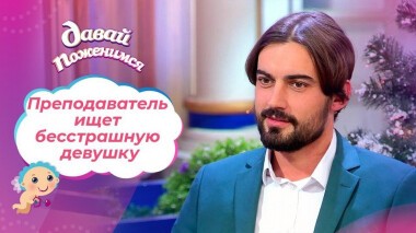 Сексуальный преподаватель. Давай поженимся! Выпуск от 14.01.2021