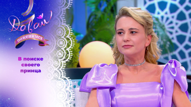 Сентиментальная Дюймовочка. Давай поженимся! Выпуск от 18.03.2026