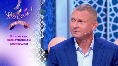 Сентиментальный капитан. Давай поженимся! Выпуск от 14.10.2025