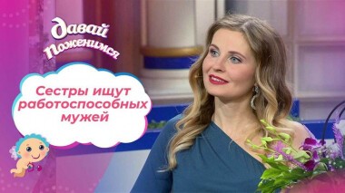 Сестры-советчицы. Давай поженимся! Выпуск от 17.01.2022