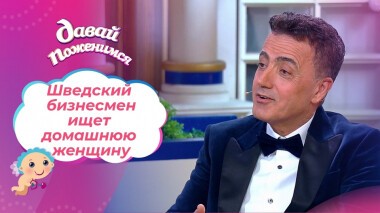 Швед в поисках русской любви. Давай поженимся! Выпуск от 21.01.2022