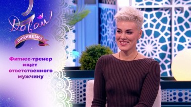 Сильная женщина в поисках надежного мужа. Давай поженимся! Выпуск от 27.11.2023