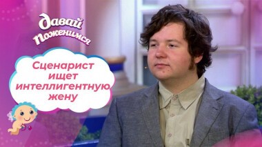 Скромный интеллектуал. Давай поженимся! Выпуск от 24.11.2020