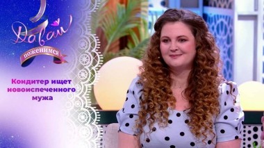 Сладкая женщина с изюминкой. Давай поженимся! Выпуск от 02.02.2024