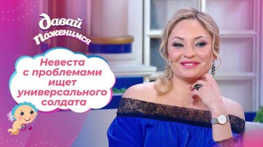 Сложная невеста. Давай поженимся! Выпуск от 01.02.2022