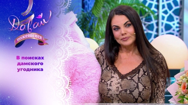 Сочинская красавица с высокими требованиями. Давай поженимся! Выпуск от 12.12.2025