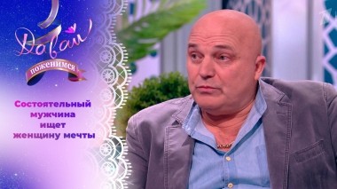 Состоятельный мужчина с тяжелой судьбой. Давай поженимся! Выпуск от 13.08.2024