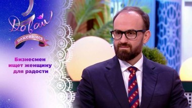Состоятельный жених в поисках душевной женщины. Часть 1. Давай поженимся! Выпуск от 07.02.2024