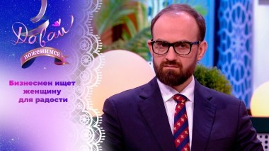 Состоятельный жених в поисках душевной женщины. Часть 2. Давай поженимся! Выпуск от 08.02.2024