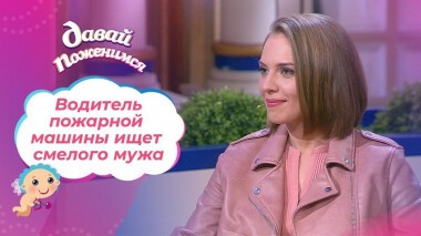 Спасатель по призванию. Давай поженимся! Выпуск от 13.05.2021