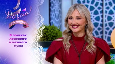 Спасительница животных. Часть 1. Давай поженимся! Выпуск от 28.04.2025