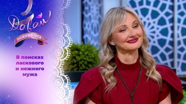 Спасительница животных. Часть 2. Давай поженимся! Выпуск от 29.04.2025