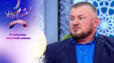 Спортсмен-экстремал в мечтах о семье. Давай поженимся! Выпуск от 02.04.2025