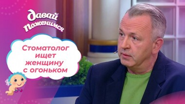 Стоматолог наверстывает упущенное. Давай поженимся! Выпуск от 25.01.2022