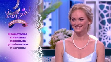 Стоматолог в поисках супруга. Часть 1. Давай поженимся! Выпуск от 28.12.2023