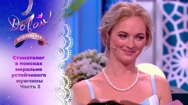 Стоматолог в поисках супруга. Часть 2. Давай поженимся! Выпуск от 29.12.2023