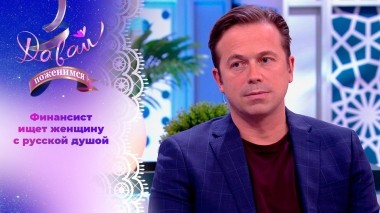 Сторонник традиционных ценностей. Часть 2. Давай поженимся! Выпуск от 23.04.2024