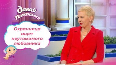 Страстная охранница. Давай поженимся! Выпуск от 24.03.2021