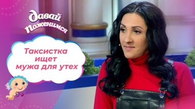 Страстная таксистка. Давай поженимся! Выпуск от 17.02.2021