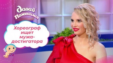 Стрип-хореограф. Давай поженимся! Выпуск от 19.04.2021